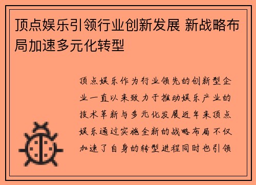 顶点娱乐引领行业创新发展 新战略布局加速多元化转型