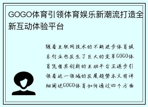 GOGO体育引领体育娱乐新潮流打造全新互动体验平台