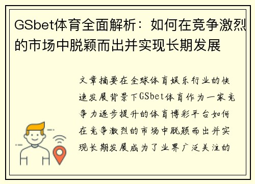 GSbet体育全面解析：如何在竞争激烈的市场中脱颖而出并实现长期发展