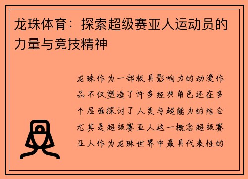 龙珠体育：探索超级赛亚人运动员的力量与竞技精神