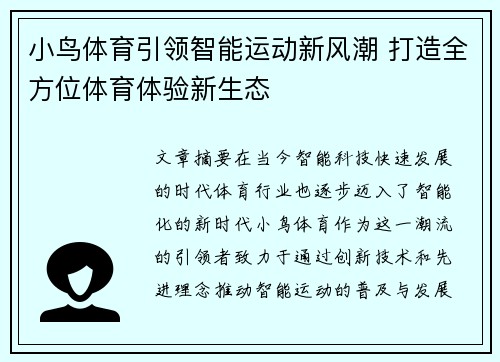 小鸟体育引领智能运动新风潮 打造全方位体育体验新生态