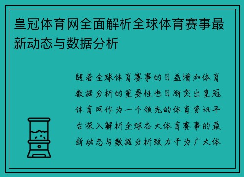 皇冠体育网全面解析全球体育赛事最新动态与数据分析