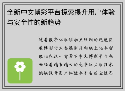 全新中文博彩平台探索提升用户体验与安全性的新趋势