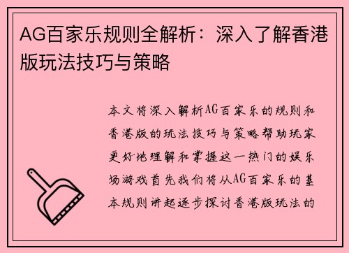 AG百家乐规则全解析：深入了解香港版玩法技巧与策略