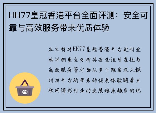 HH77皇冠香港平台全面评测：安全可靠与高效服务带来优质体验