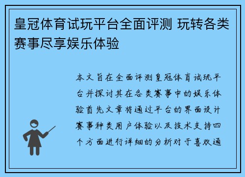 皇冠体育试玩平台全面评测 玩转各类赛事尽享娱乐体验