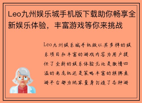 Leo九州娱乐城手机版下载助你畅享全新娱乐体验，丰富游戏等你来挑战