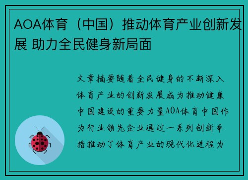 AOA体育（中国）推动体育产业创新发展 助力全民健身新局面