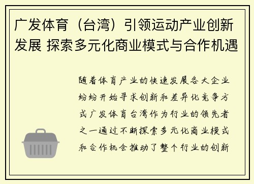 广发体育（台湾）引领运动产业创新发展 探索多元化商业模式与合作机遇