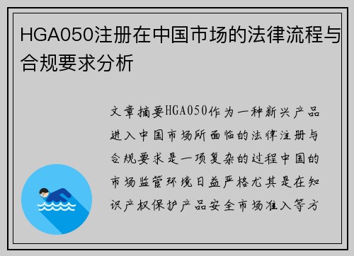 HGA050注册在中国市场的法律流程与合规要求分析