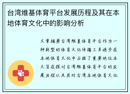 台湾维基体育平台发展历程及其在本地体育文化中的影响分析