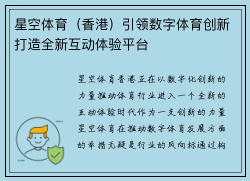 星空体育（香港）引领数字体育创新打造全新互动体验平台