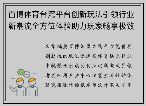 百博体育台湾平台创新玩法引领行业新潮流全方位体验助力玩家畅享极致娱乐