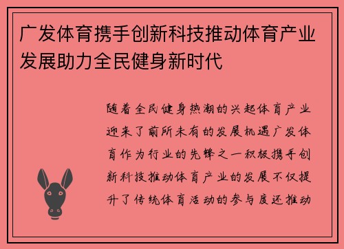 广发体育携手创新科技推动体育产业发展助力全民健身新时代