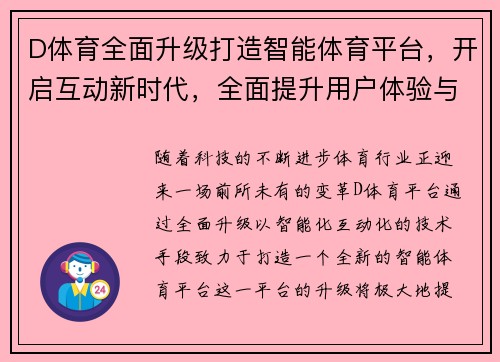 D体育全面升级打造智能体育平台，开启互动新时代，全面提升用户体验与赛事参与感