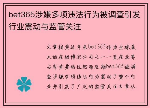 bet365涉嫌多项违法行为被调查引发行业震动与监管关注