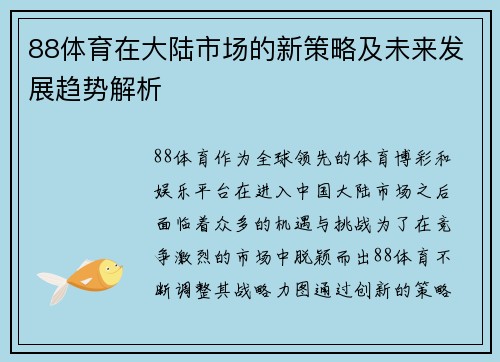 88体育在大陆市场的新策略及未来发展趋势解析