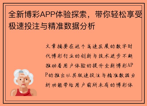 全新博彩APP体验探索，带你轻松享受极速投注与精准数据分析