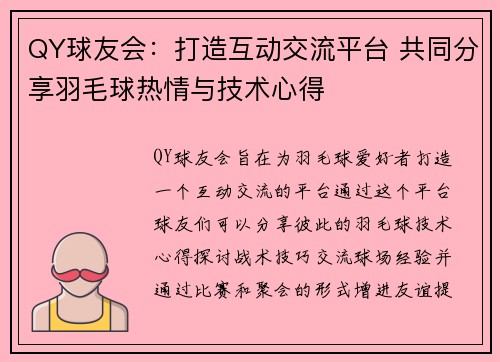 QY球友会：打造互动交流平台 共同分享羽毛球热情与技术心得