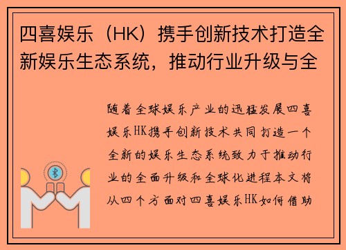 四喜娱乐（HK）携手创新技术打造全新娱乐生态系统，推动行业升级与全球化发展