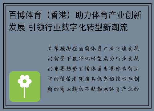 百博体育（香港）助力体育产业创新发展 引领行业数字化转型新潮流