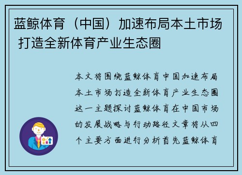 蓝鲸体育（中国）加速布局本土市场 打造全新体育产业生态圈