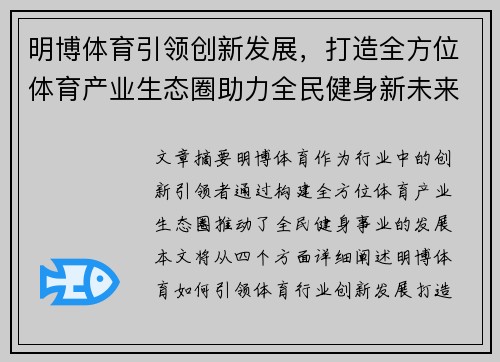 明博体育引领创新发展，打造全方位体育产业生态圈助力全民健身新未来