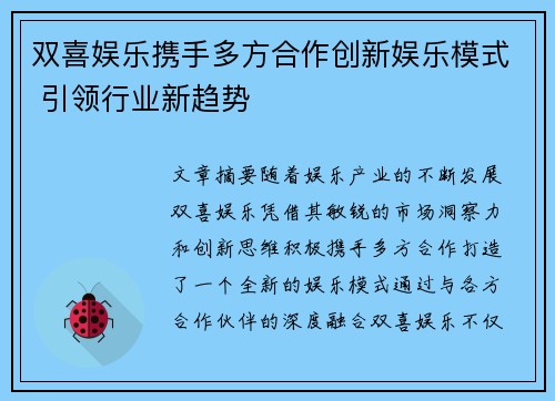 双喜娱乐携手多方合作创新娱乐模式 引领行业新趋势