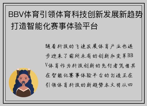 BBV体育引领体育科技创新发展新趋势 打造智能化赛事体验平台