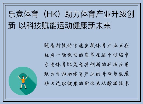 乐竞体育（HK）助力体育产业升级创新 以科技赋能运动健康新未来