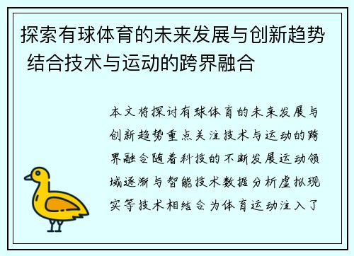 探索有球体育的未来发展与创新趋势 结合技术与运动的跨界融合