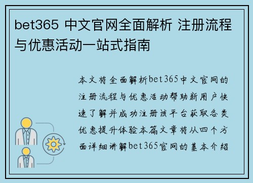 bet365 中文官网全面解析 注册流程与优惠活动一站式指南