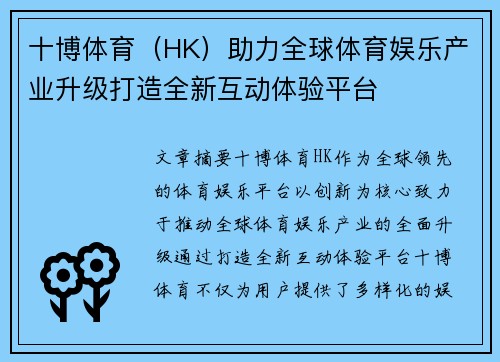 十博体育（HK）助力全球体育娱乐产业升级打造全新互动体验平台