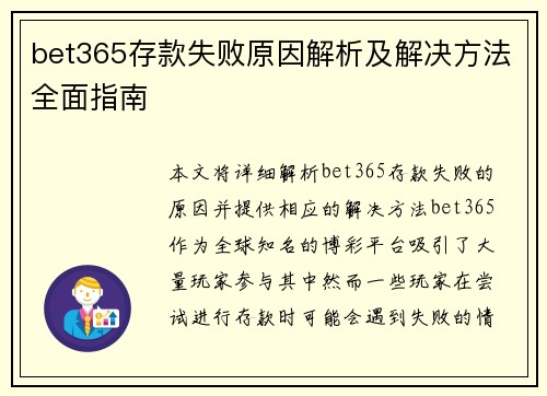 bet365存款失败原因解析及解决方法全面指南