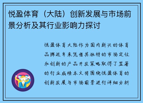 悦盈体育（大陆）创新发展与市场前景分析及其行业影响力探讨